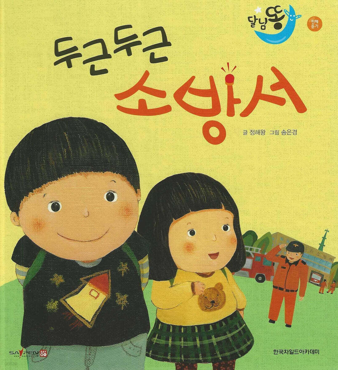 달님똥 - 두근두근 소방서