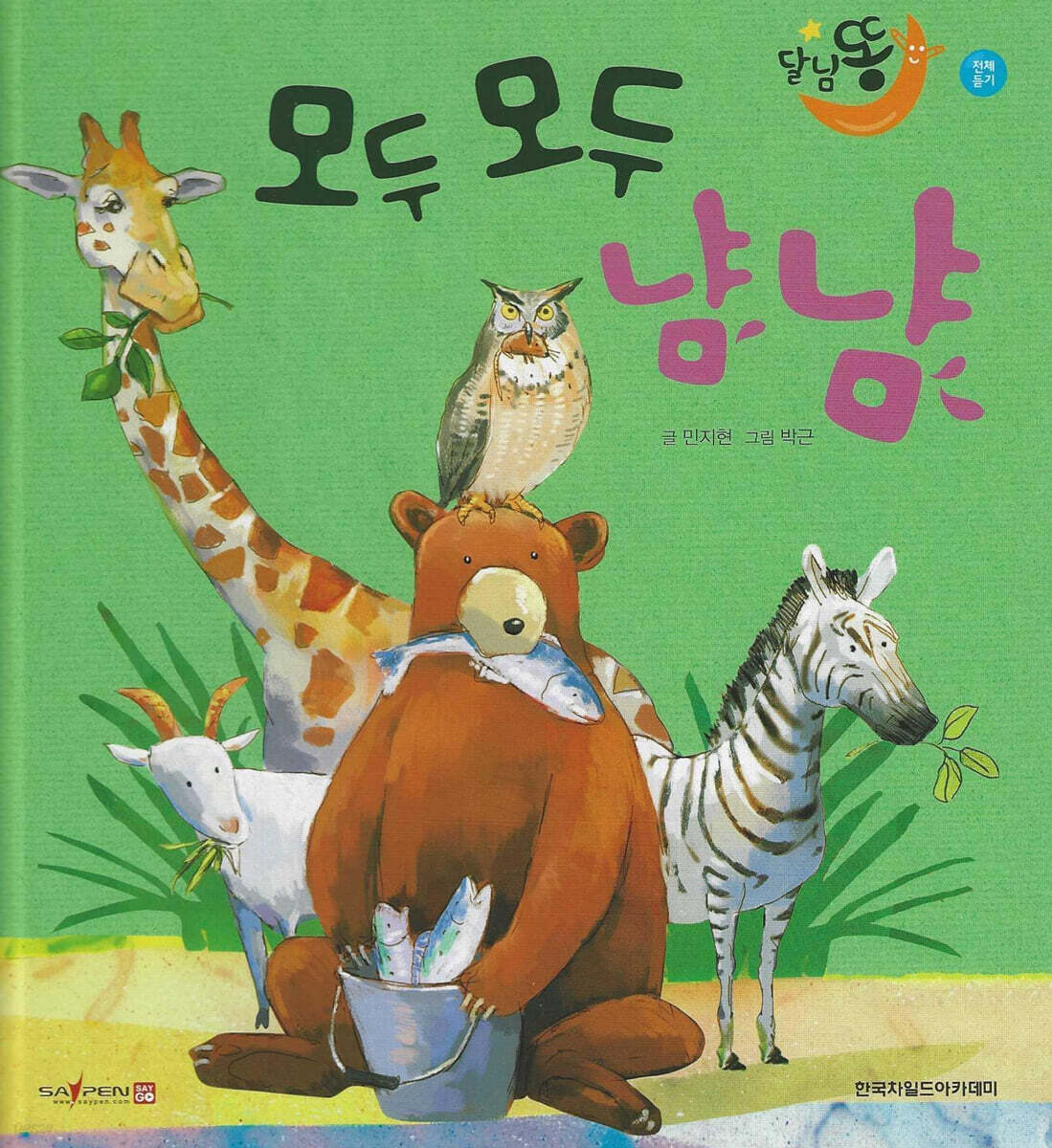 달님똥 - 모두 모두 냠냠