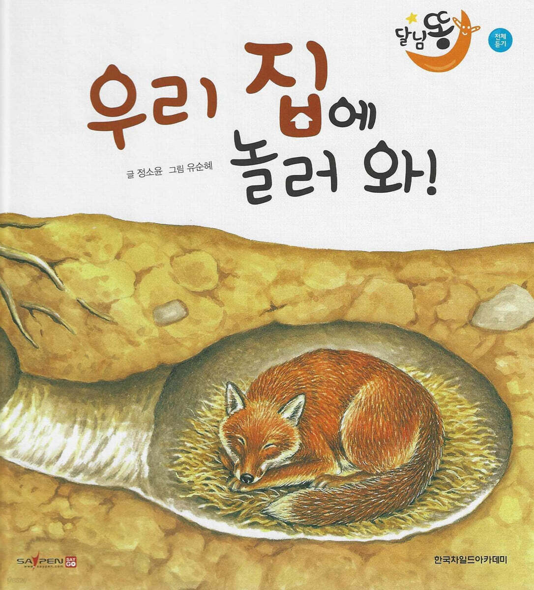 달님똥 - 우리 집에 놀러와!