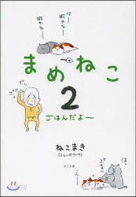 まめねこ   2 ごはんだよ~
