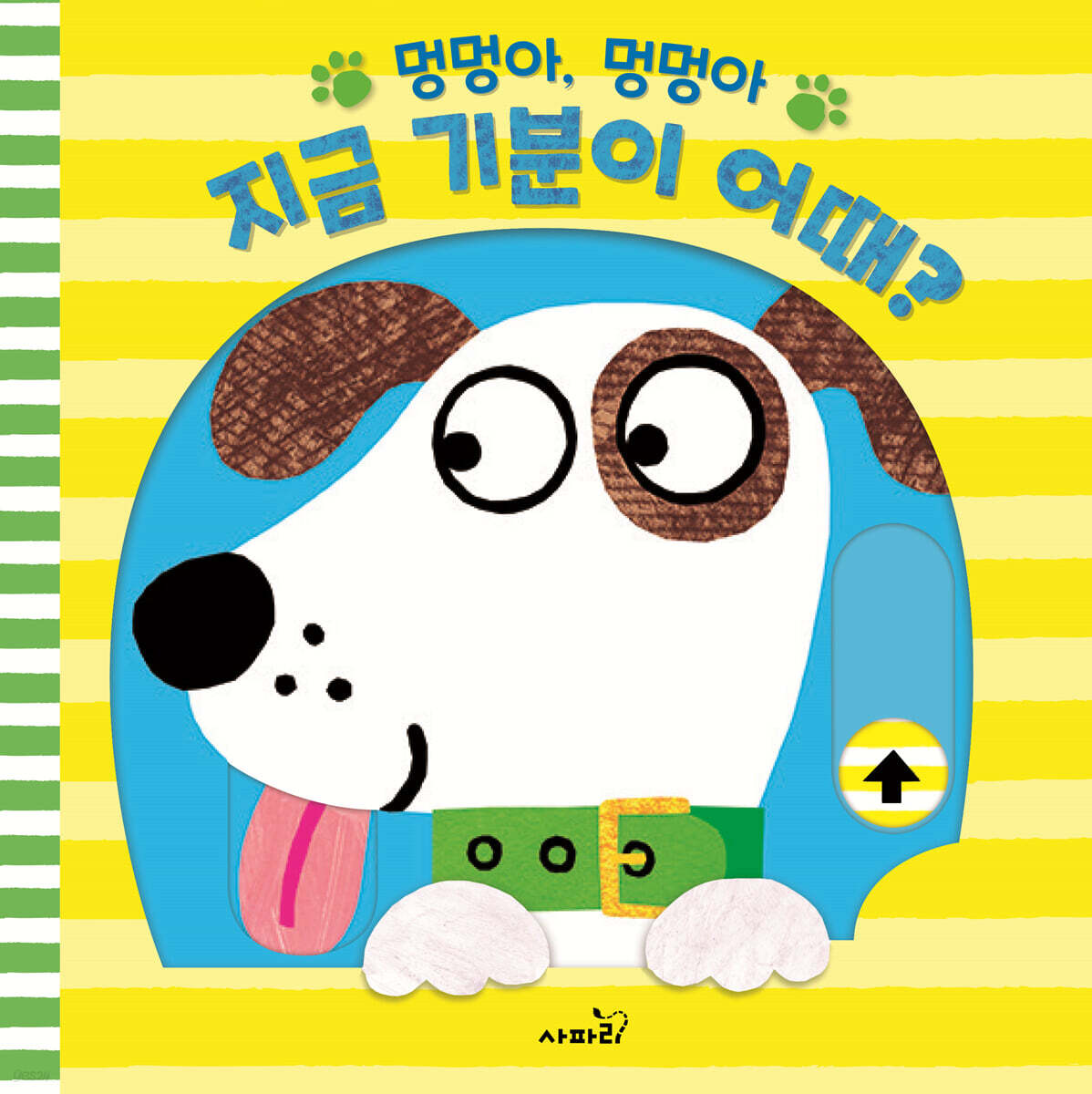 멍멍아, 멍멍아 지금 기분이 어때?