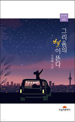 그리움의 별이 뜬다