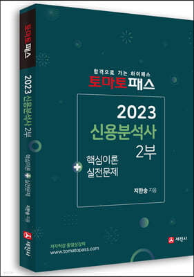 2023 신용분석사 2부 핵심이론+실전문제