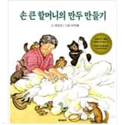 손 큰 할머니의 만두 만들기  choice 채인선 (지은이), 이억배 (그림) | 재미마주 | 2001년 1월