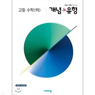 개념+유형 고등 수학 (하) (2022년용) **교,사,용**