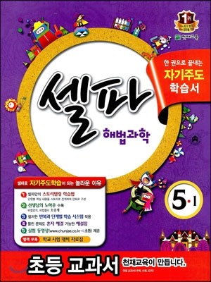 셀파 해법과학 5-1 (2014년)