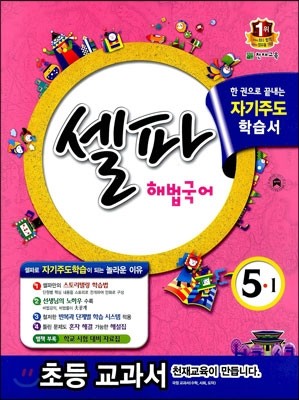 셀파 해법국어 5-1 (2014년)