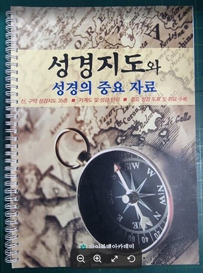 성경지도와 성경의 중요 자료 / 신.구약 성경지도 35종 / 가계도 및 성경 단위 / 중요 성경 도표 및 자료 수록 / 바이블맥아카데미 [상급] - 실사진과 설명확인요망 