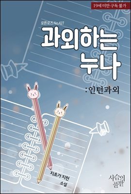 과외하는 누나 : 인턴 과외