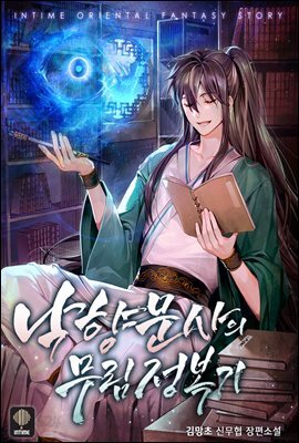 [대여] 낙향문사의 무림정복기 07권