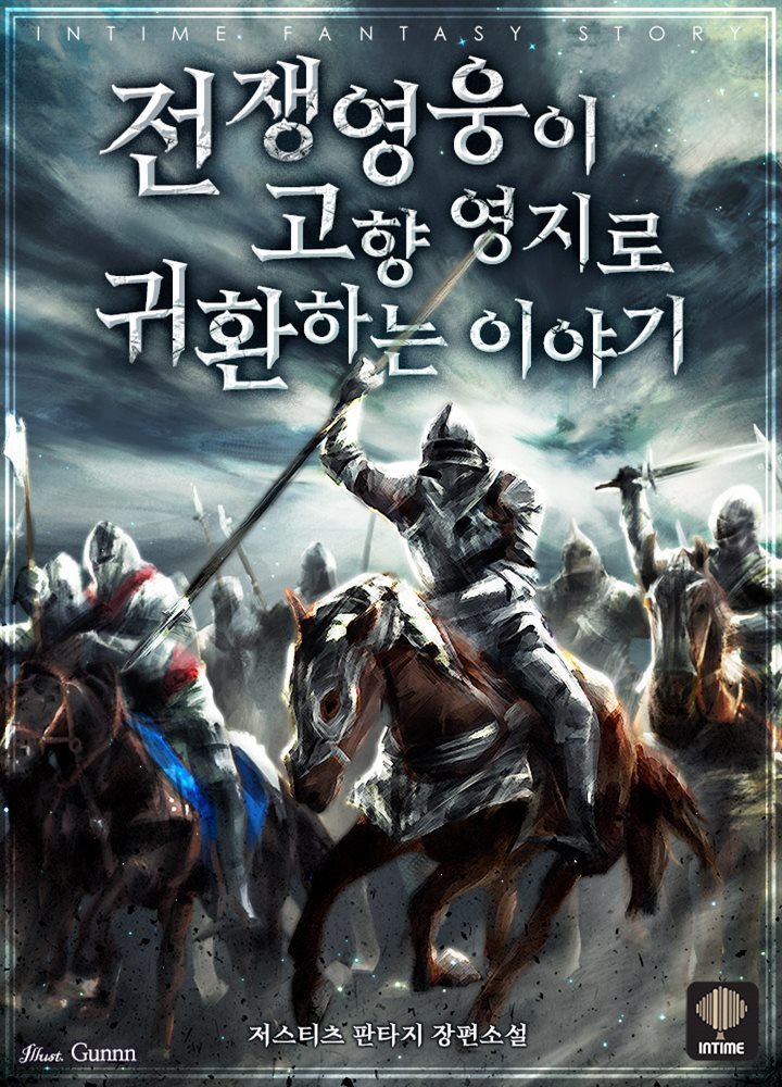 [대여] 전쟁 영웅이 고향 영지로 귀환하는 이야기 08권 (완결)