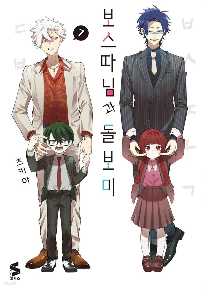 보스 따님과 돌보미 07권