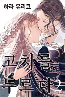 [GL] 고치를 두르다 02권