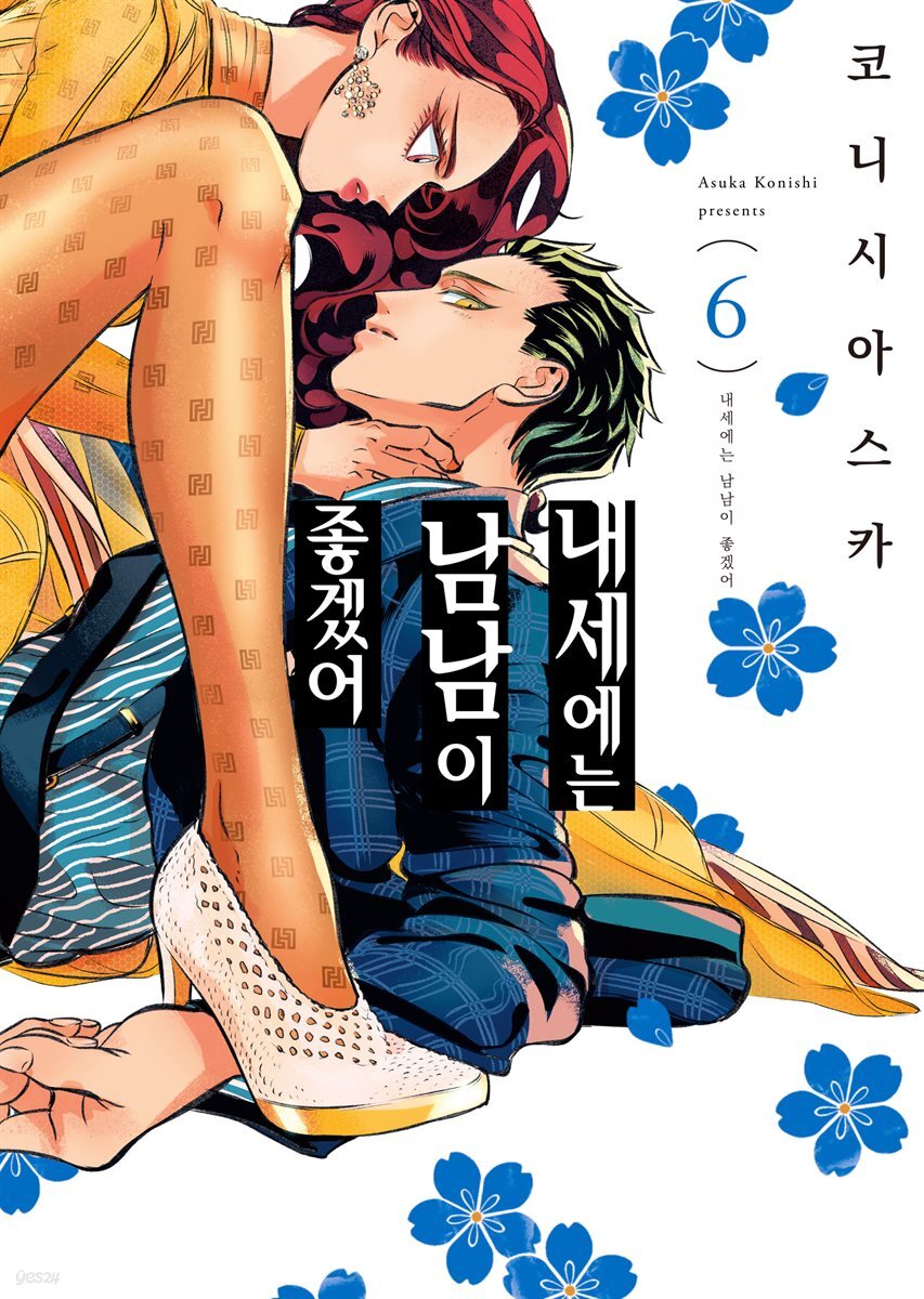 내세에는 남남이 좋겠어 06권