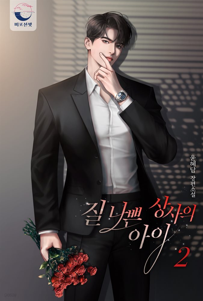 질 나쁜 상사의 아이 2권 (완결)