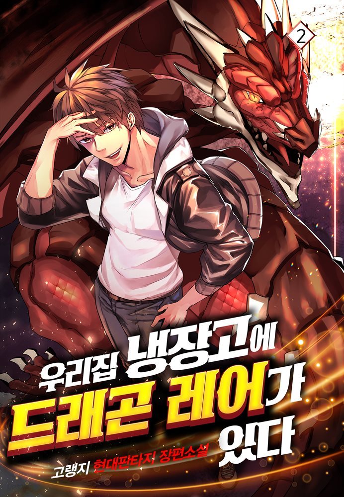 우리집 냉장고에 드래곤 레어가 있다 02