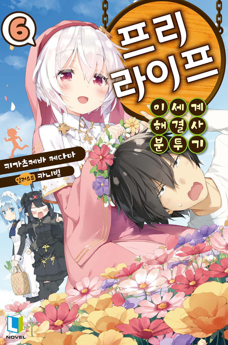 프리 라이프 06권