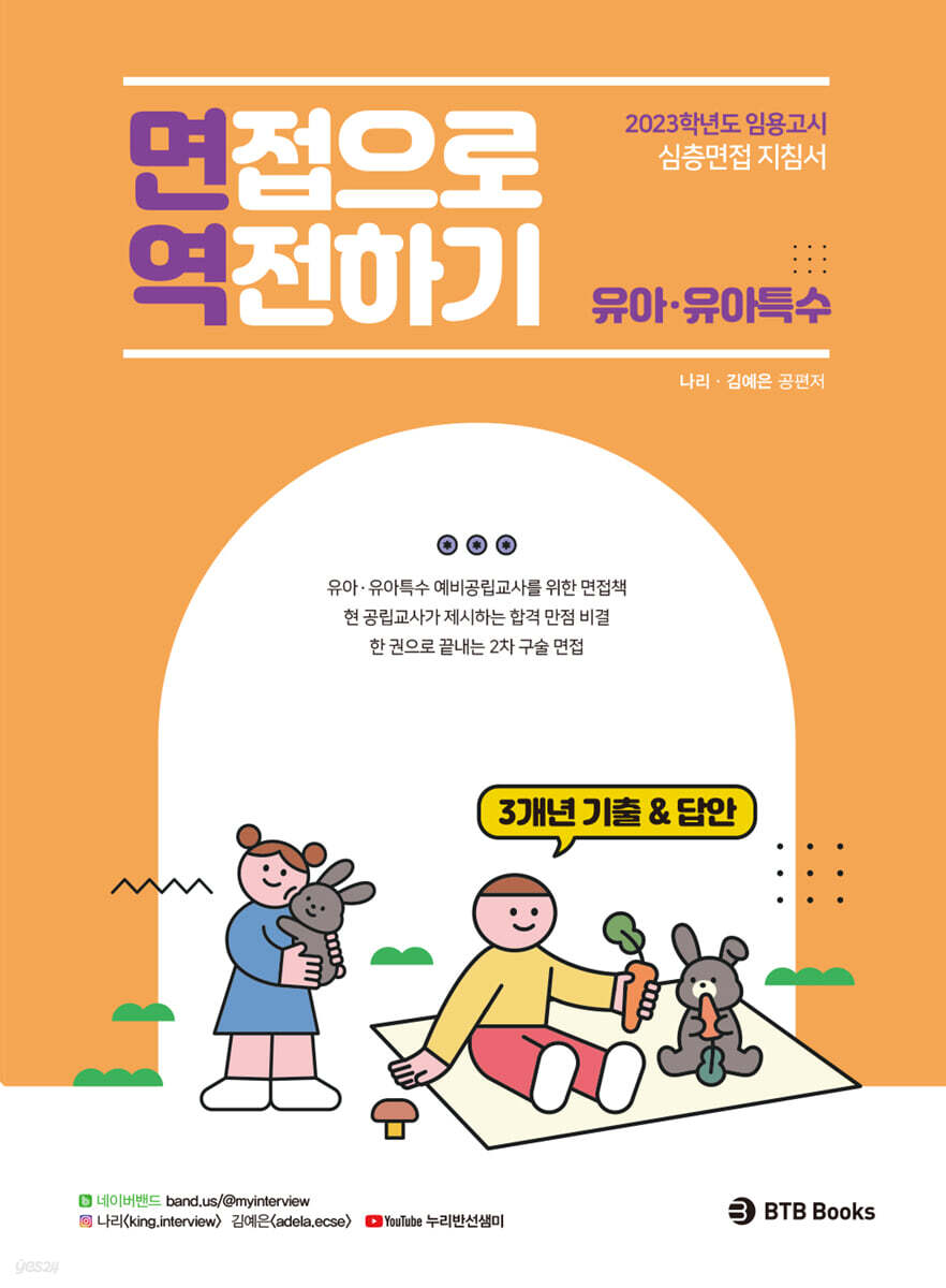 (유아·유아특수 임용 2차) 2023 면접으로 역전하기