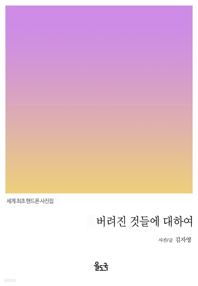 버려진 것들에 대하여