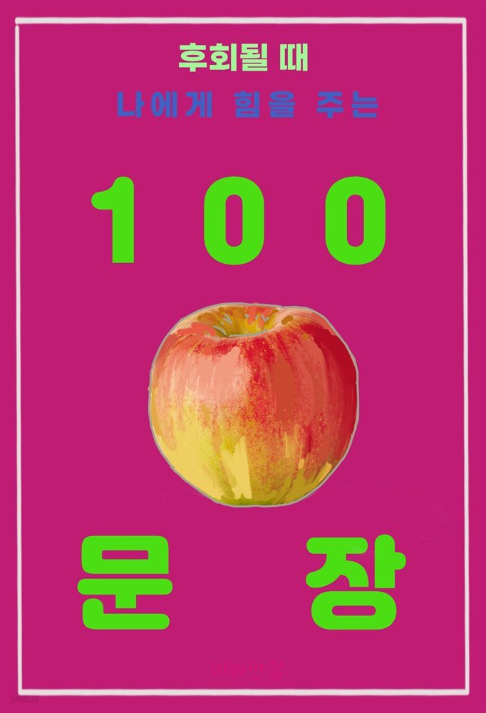 후회될 때 나에게 힘을 주는 100 문장