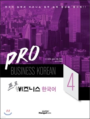 Pro 비즈니스 한국어 4