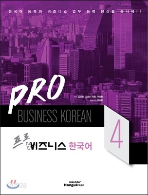 Pro 비즈니스 한국어 4