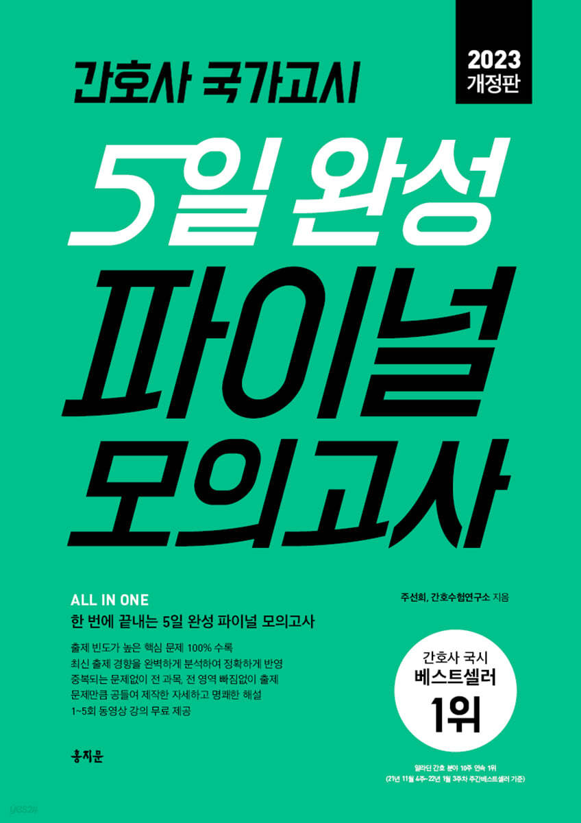2023 간호사 국가고시 5일 완성 파이널 모의고사
