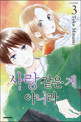 사랑 같은 게 아니라 3