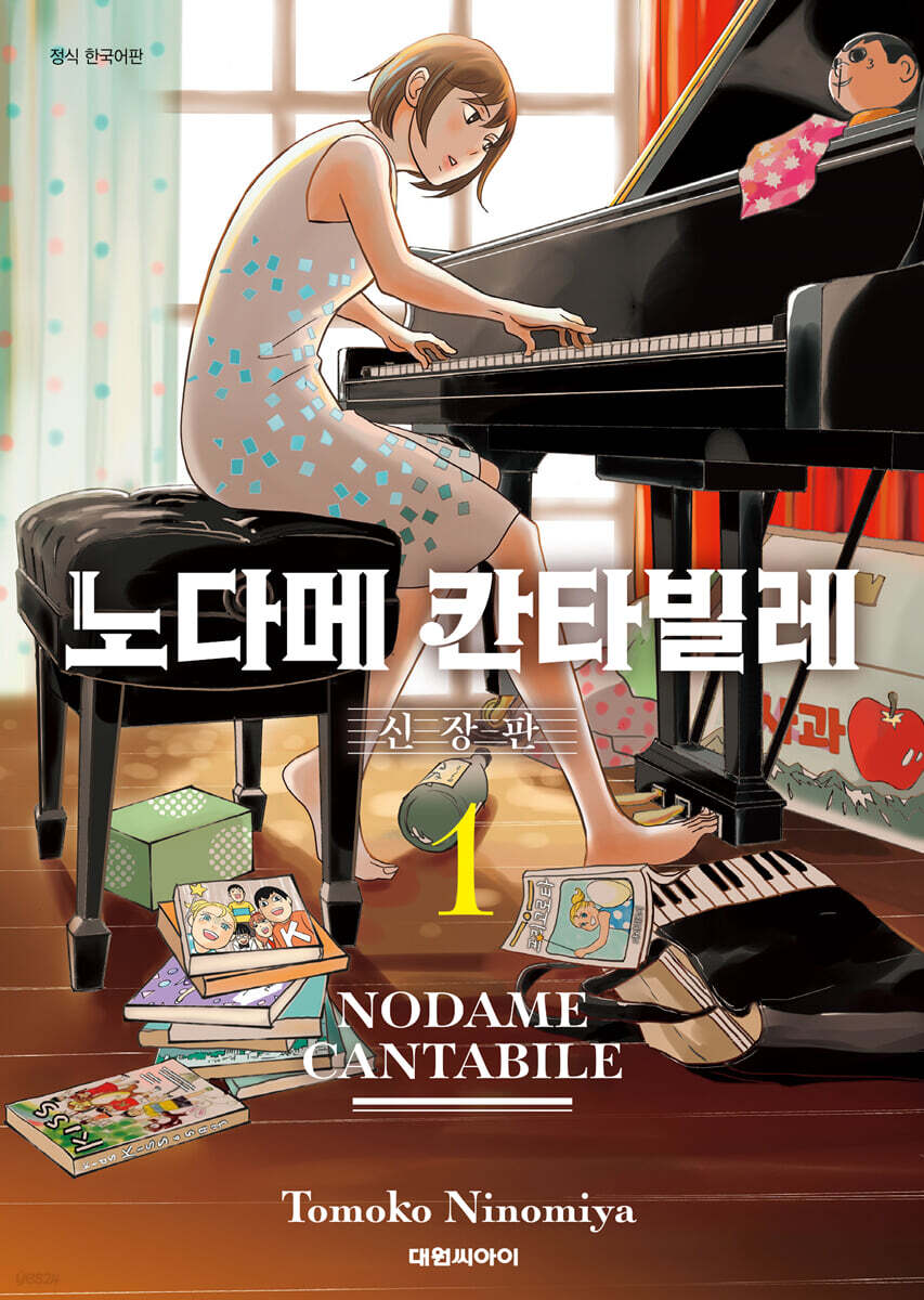 노다메 칸타빌레 신장판 1