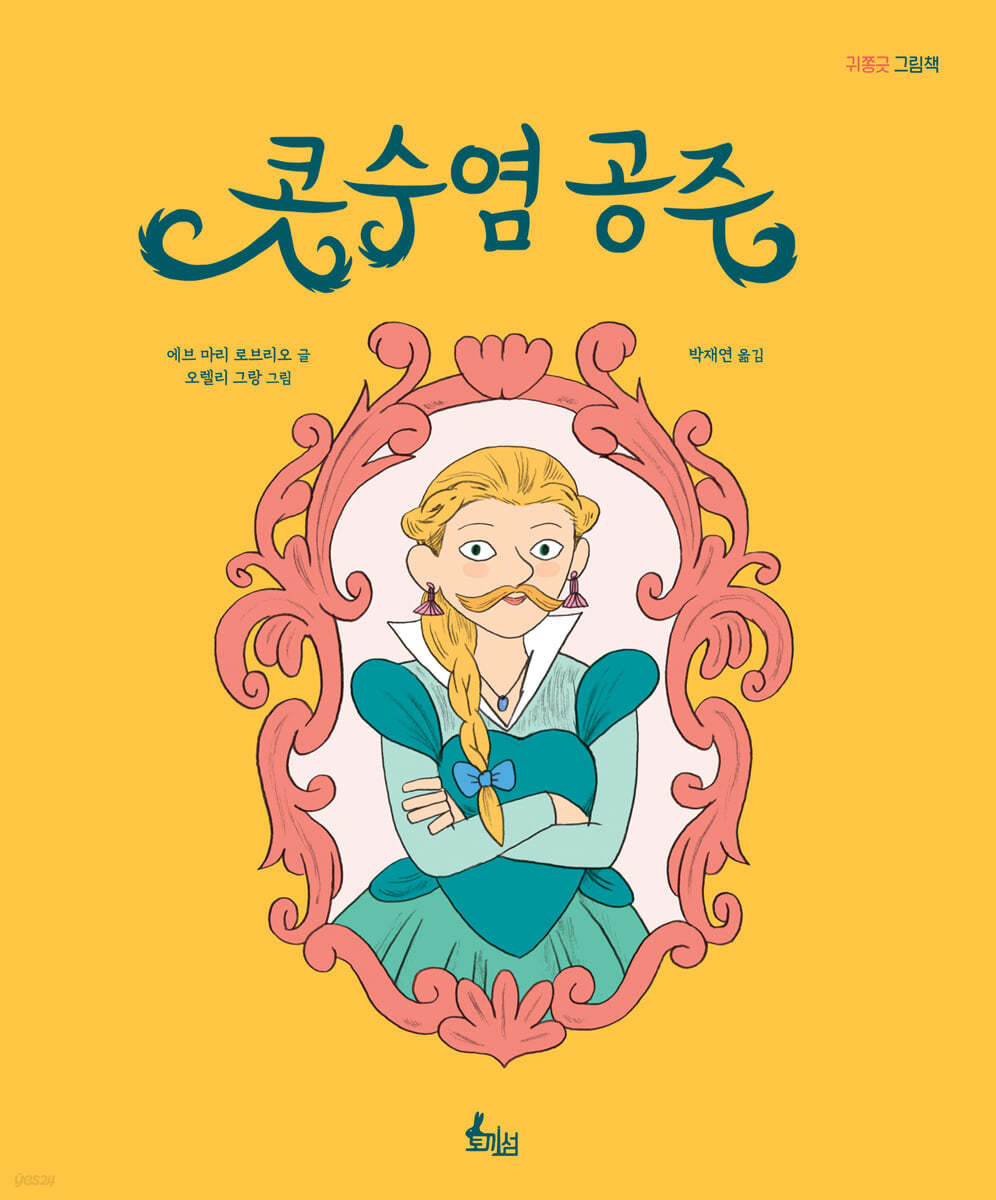콧수염 공주