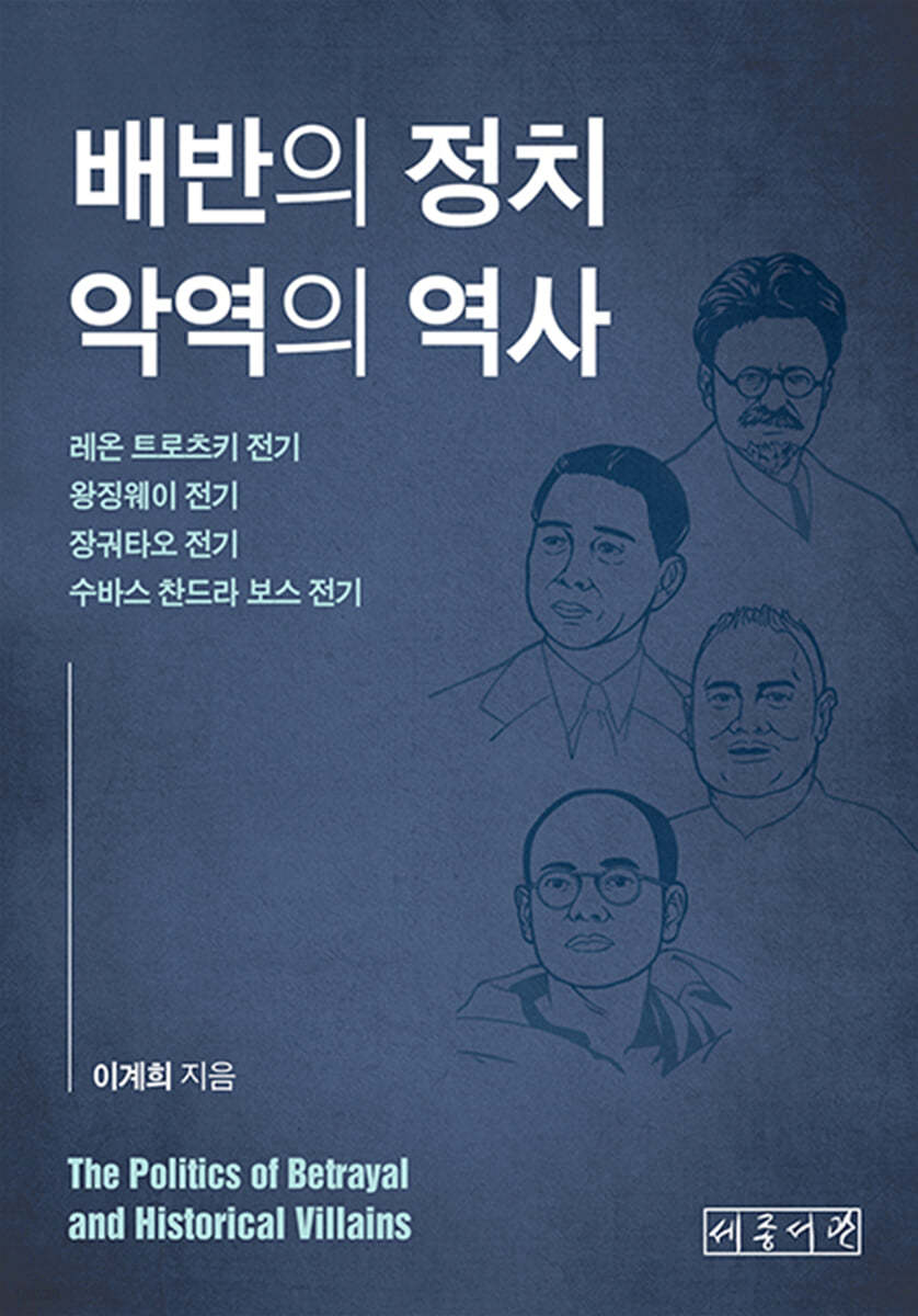 배반의 정치 악역의 역사