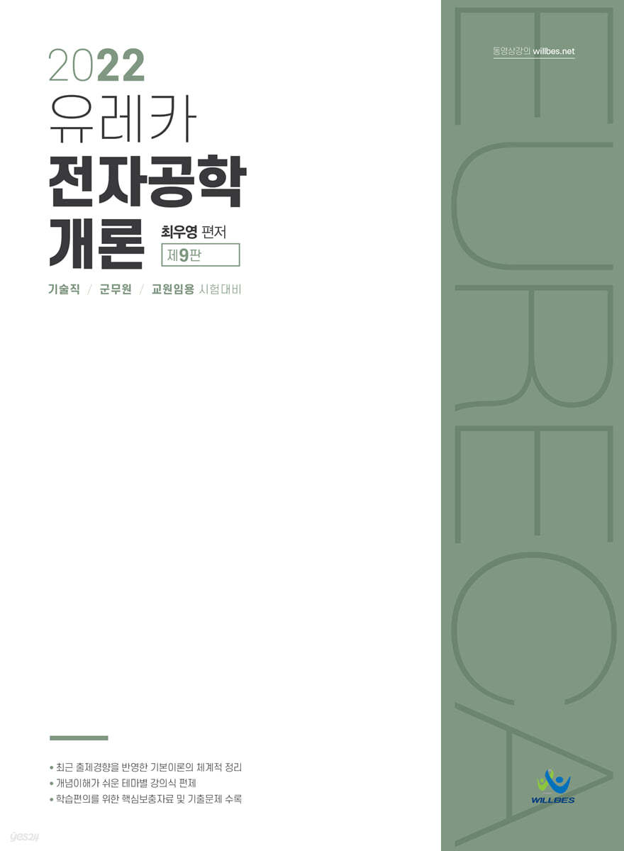 2022 유레카전자공학개론