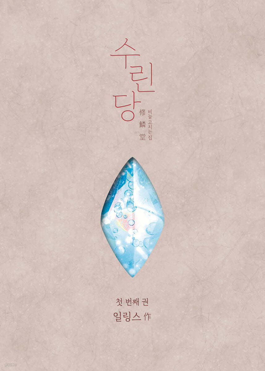 수린당 1 : 비늘 고치는 집