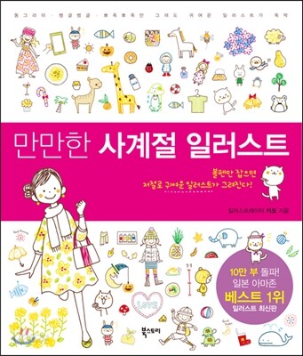 만만한 사계절 일러스트