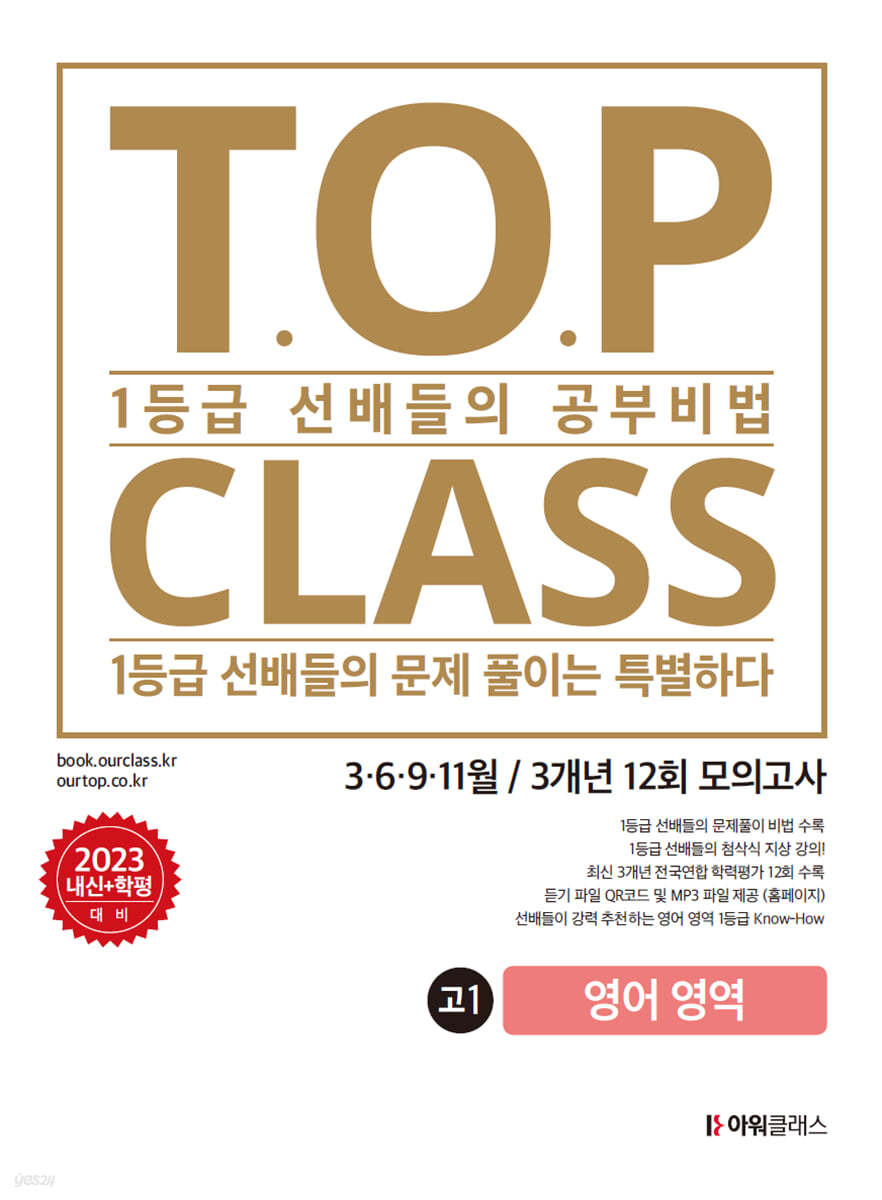 티오피 클래스 T.O.P CLASS 전국연합 기출 3개년 12회  모의고사 고1 영어 (2023년)