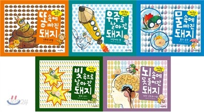 돼지학교 과학 1~5 세트