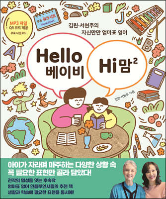 Hello 베이비 Hi 맘 2 