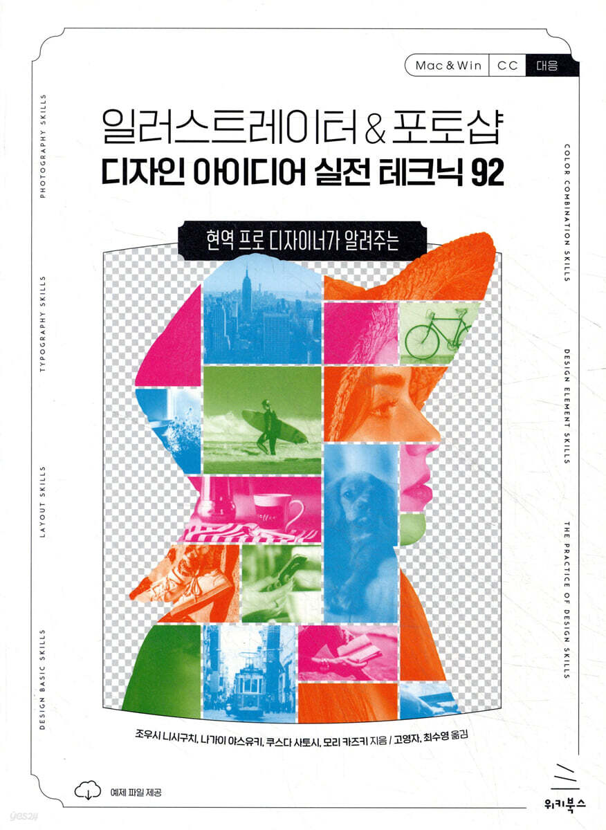일러스트레이터 & 포토샵 디자인 아이디어 실전 테크닉 92