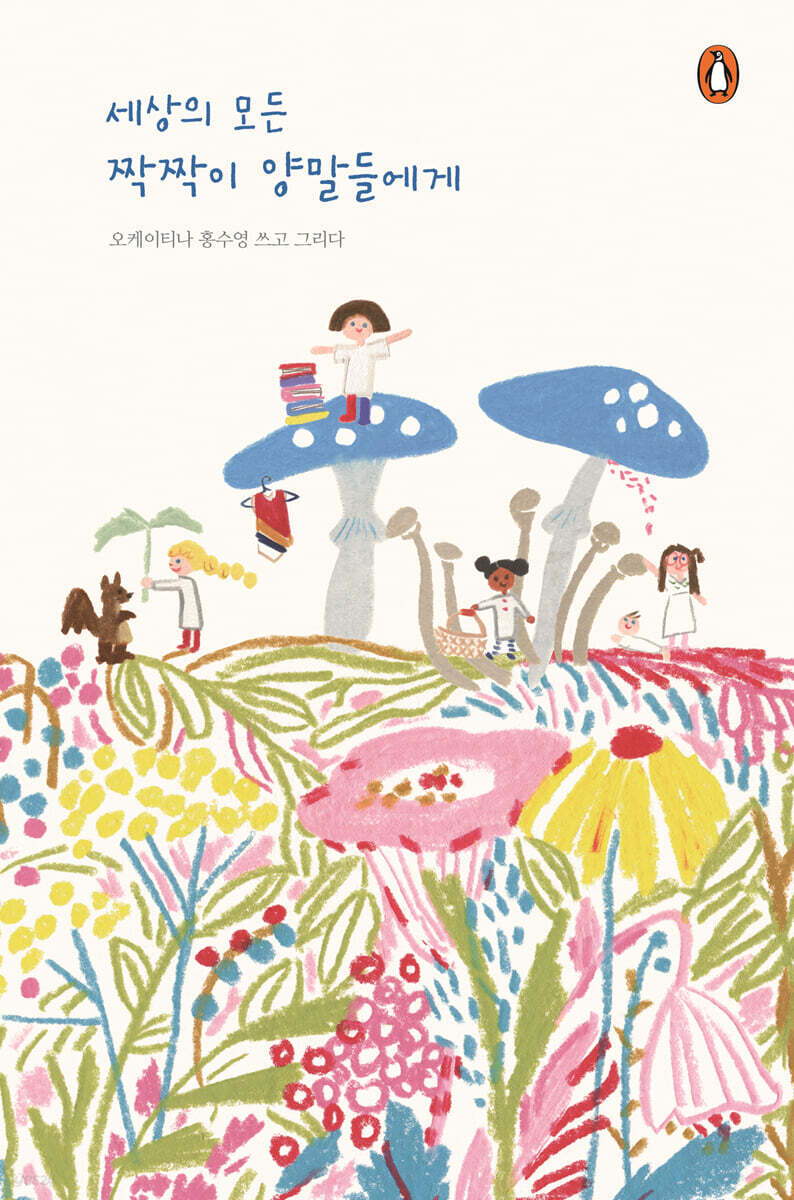 세상의 모든 짝짝이 양말들에게