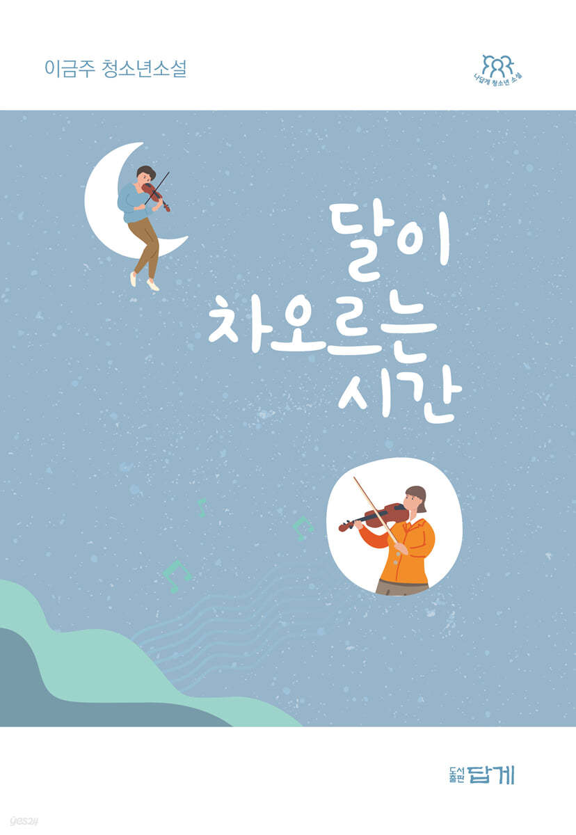 달이 차오르는 시간
