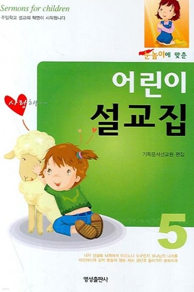 어린이 설교집 5 (눈높이에 맞춘)