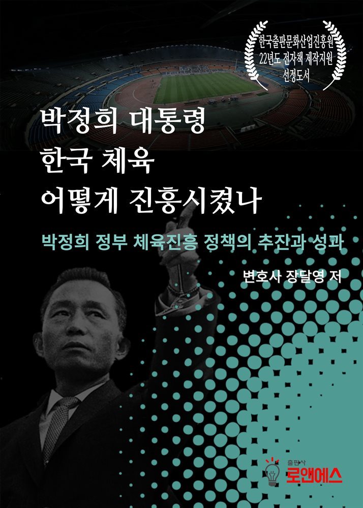 박정희 대통령 한국 체육 어떻게 진흥시켰나