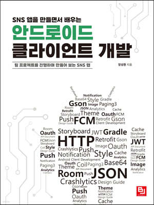 SNS 앱을 만들면서 배우는 안드로이드 클라이언트 개발