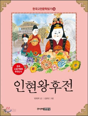 인현왕후전