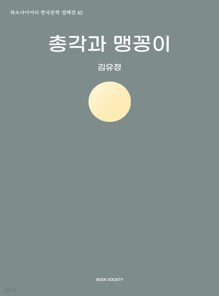 총각과 맹꽁이