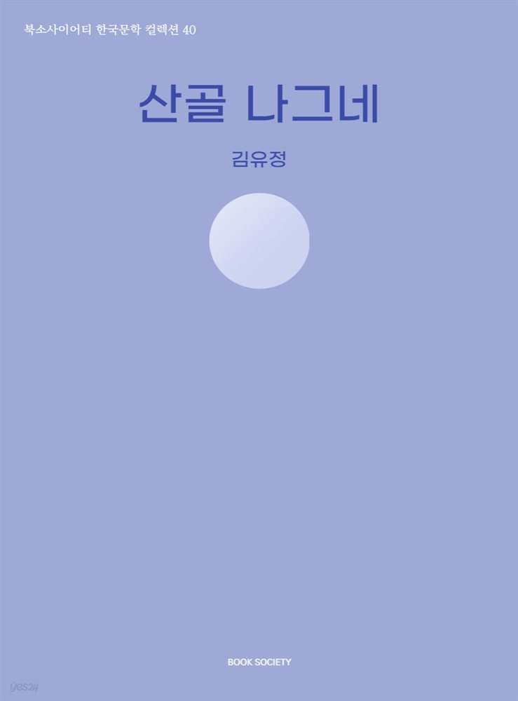 산골 나그네