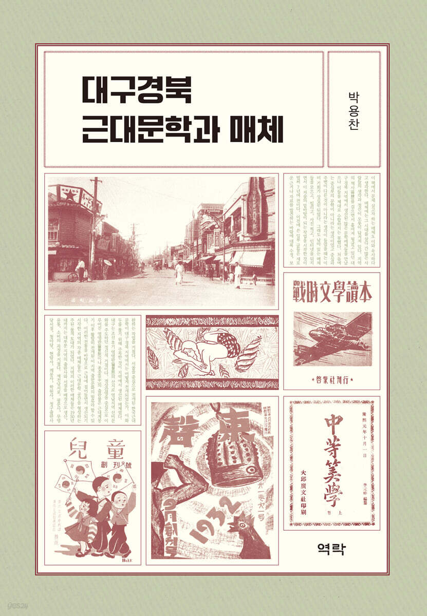 대구경북 근대문학과 매체