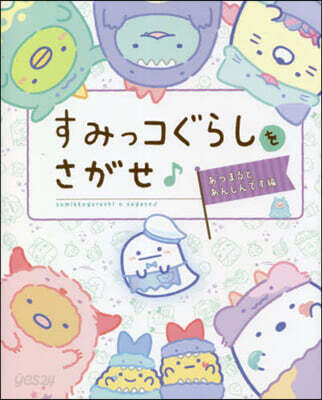 すみっコぐらしをさがせ♪ あつまるとあんしんです編