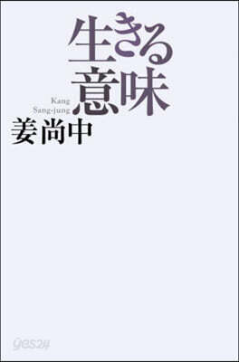 生きる意味