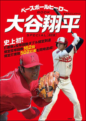 ベ-スボ-ルヒ-ロ-BOOK 大谷翔平 SPECIAL 增補改訂版